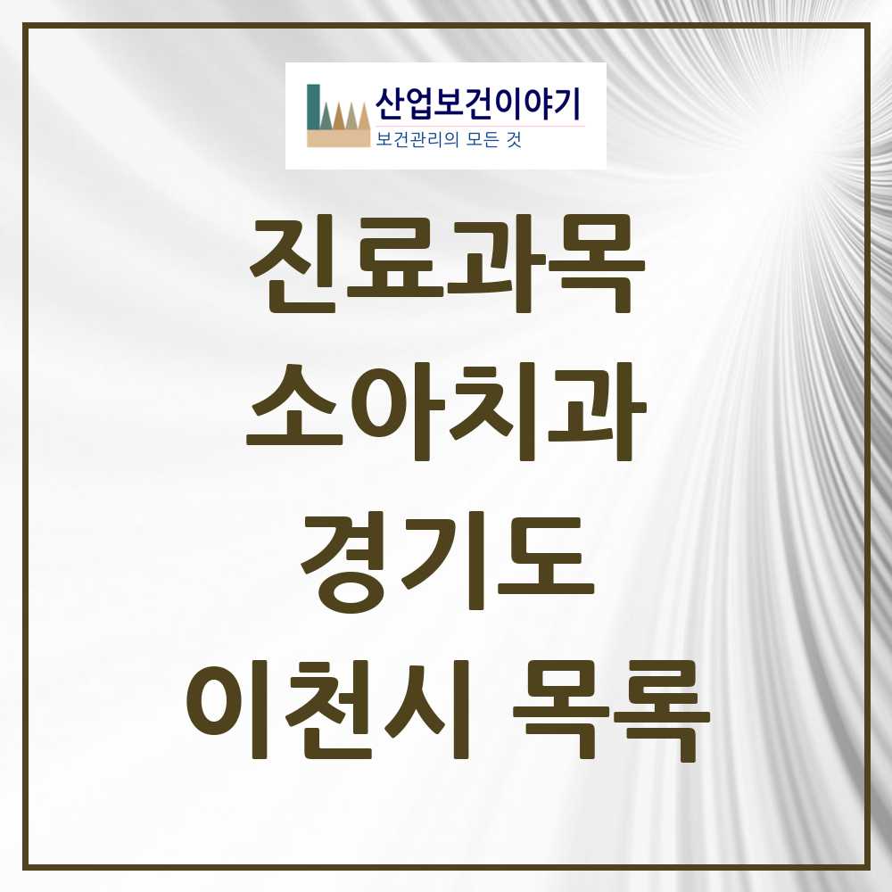 2025 이천시 소아치과 모음 40곳 | 경기도 추천 리스트