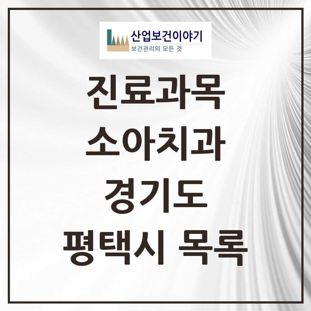 2025 평택시 소아치과 모음 133곳 | 경기도 추천 리스트