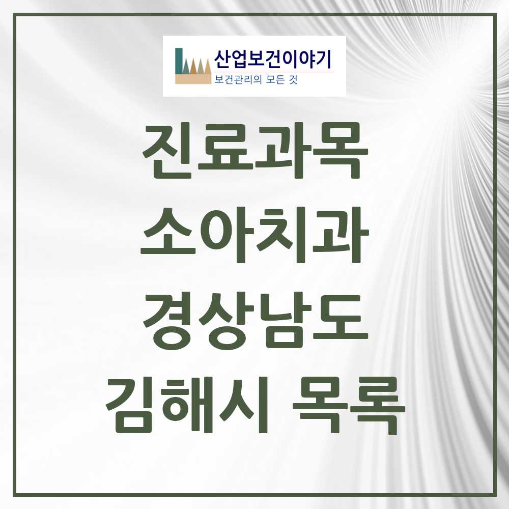 2025 김해시 소아치과 모음 146곳 | 경상남도 추천 리스트