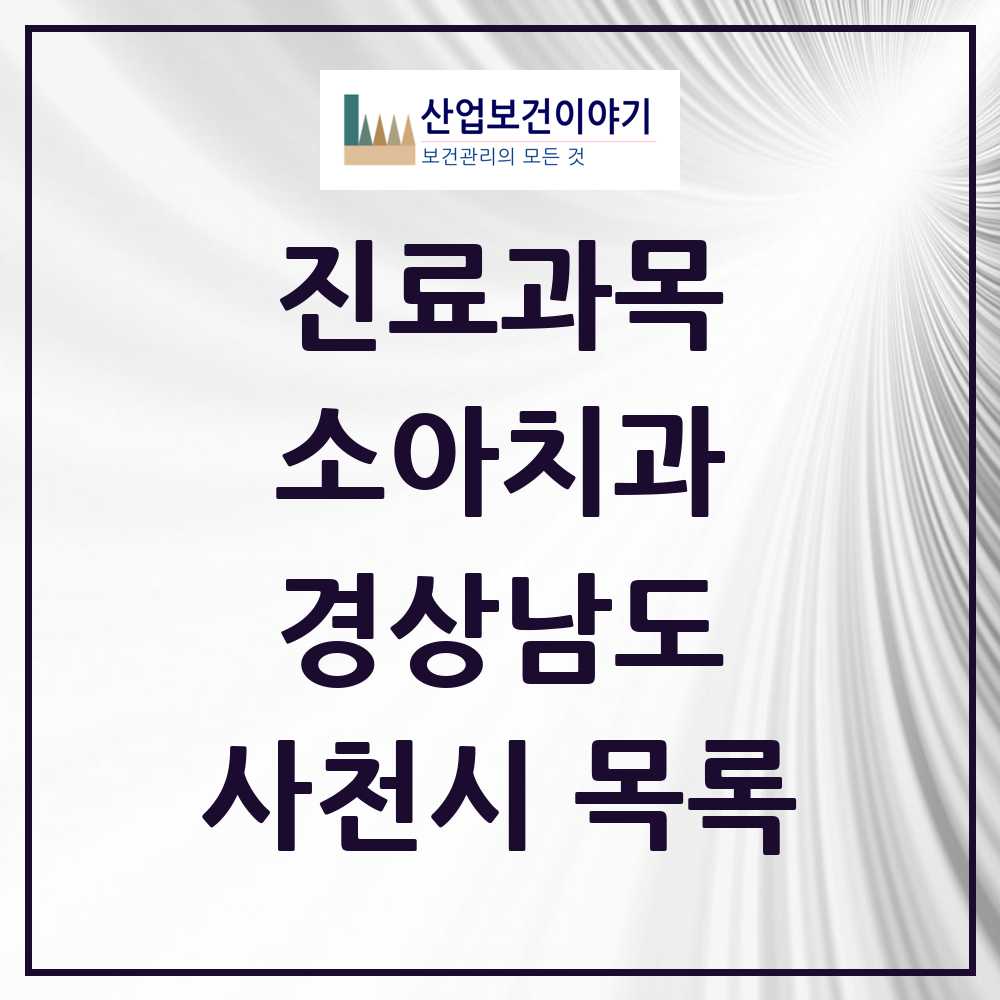 2025 사천시 소아치과 모음 25곳 | 경상남도 추천 리스트