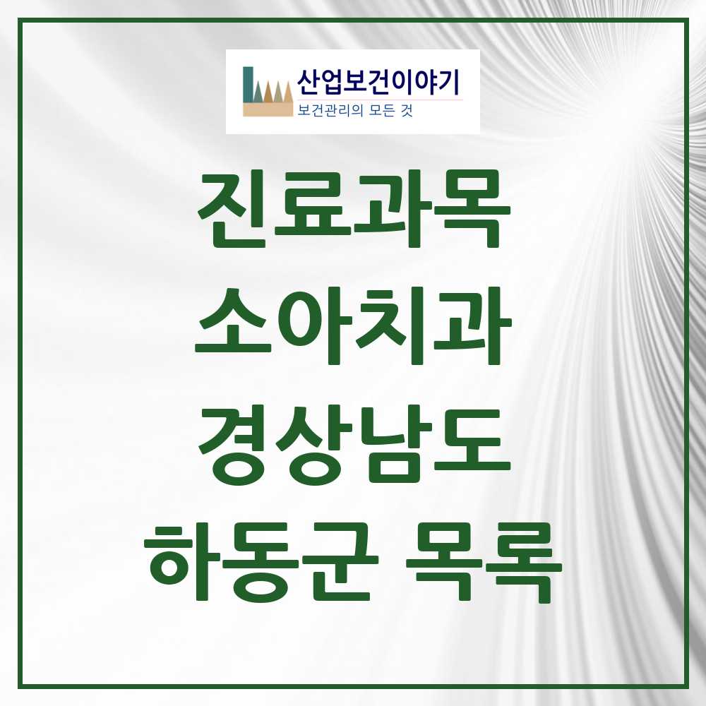 2025 하동군 소아치과 모음 3곳 | 경상남도 추천 리스트