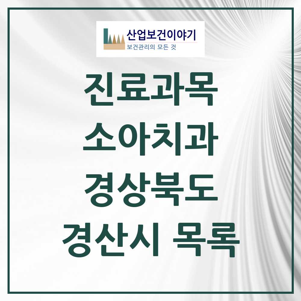 2025 경산시 소아치과 모음 55곳 | 경상북도 추천 리스트