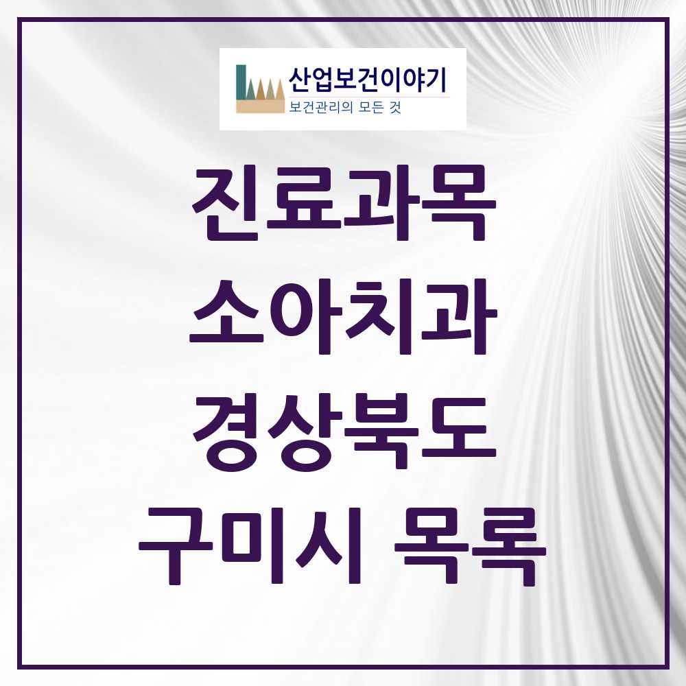2025 구미시 소아치과 모음 68곳 | 경상북도 추천 리스트