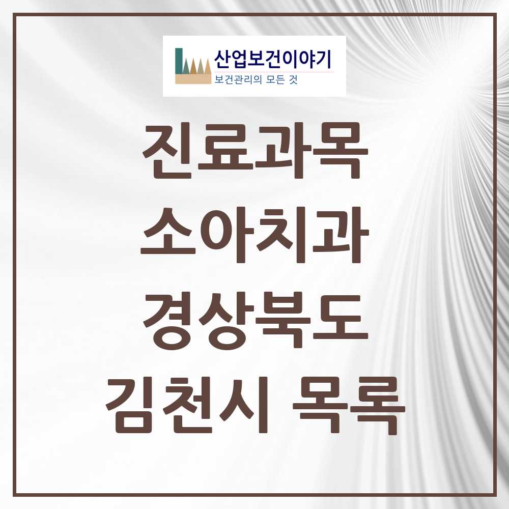 2025 김천시 소아치과 모음 26곳 | 경상북도 추천 리스트
