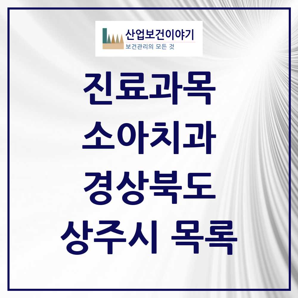 2025 상주시 소아치과 모음 16곳 | 경상북도 추천 리스트