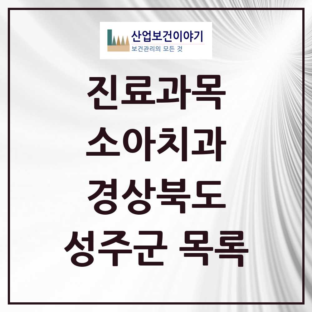 2025 성주군 소아치과 모음 4곳 | 경상북도 추천 리스트