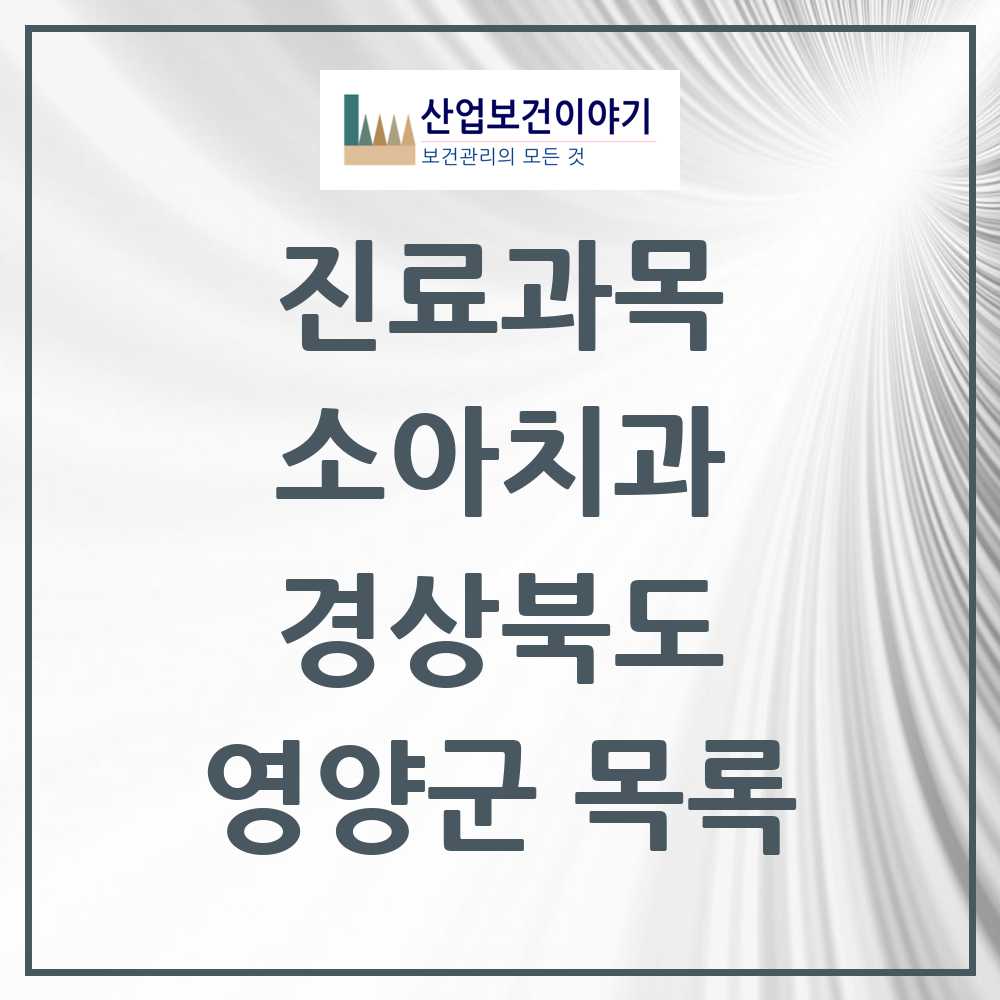 2025 영양군 소아치과 모음 2곳 | 경상북도 추천 리스트
