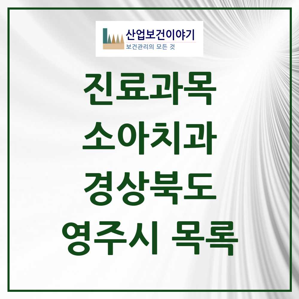 2025 영주시 소아치과 모음 25곳 | 경상북도 추천 리스트