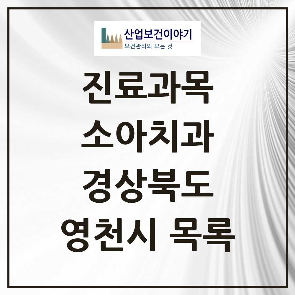 2025 영천시 소아치과 모음 12곳 | 경상북도 추천 리스트