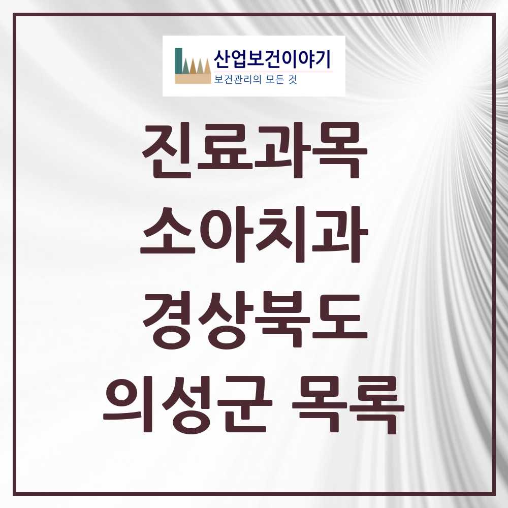 2025 의성군 소아치과 모음 3곳 | 경상북도 추천 리스트