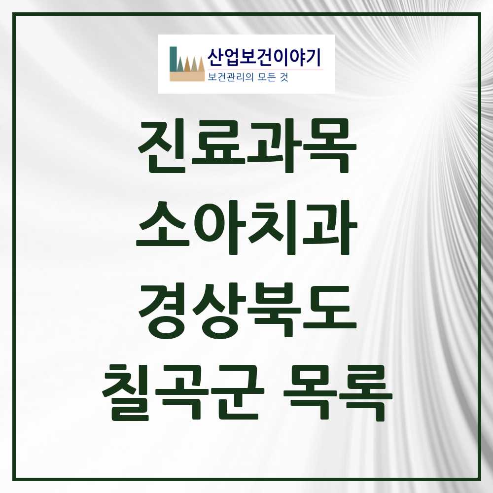 2025 칠곡군 소아치과 모음 20곳 | 경상북도 추천 리스트