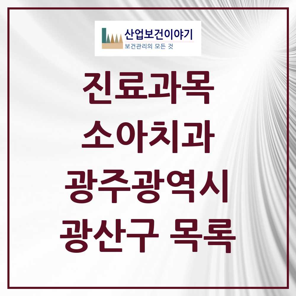 2025 광산구 소아치과 모음 121곳 | 광주광역시 추천 리스트