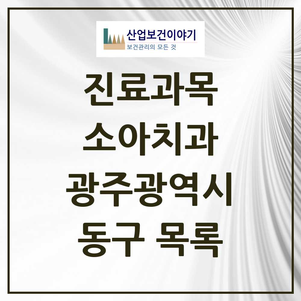 2025 동구 소아치과 모음 50곳 | 광주광역시 추천 리스트