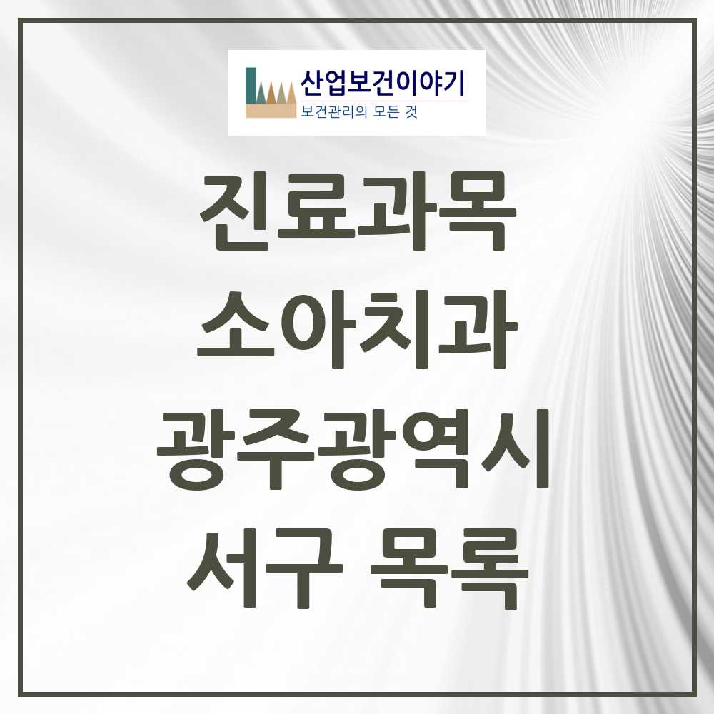 2025 서구 소아치과 모음 73곳 | 광주광역시 추천 리스트