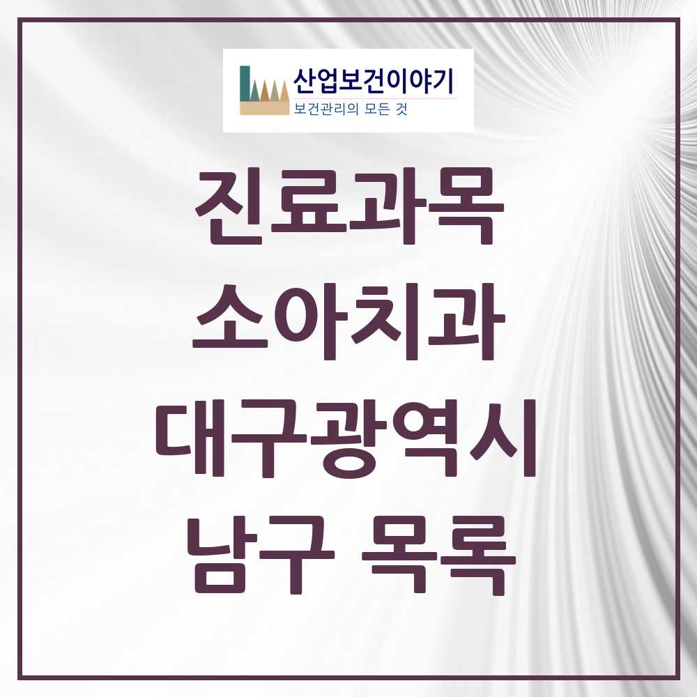 2025 남구 소아치과 모음 37곳 | 대구광역시 추천 리스트