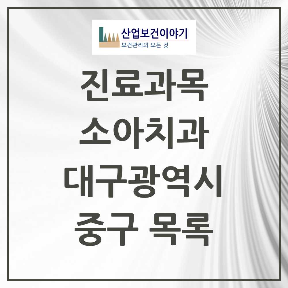 2025 중구 소아치과 모음 51곳 | 대구광역시 추천 리스트