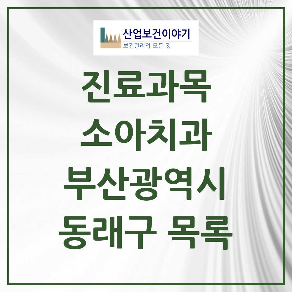 2025 동래구 소아치과 모음 51곳 | 부산광역시 추천 리스트
