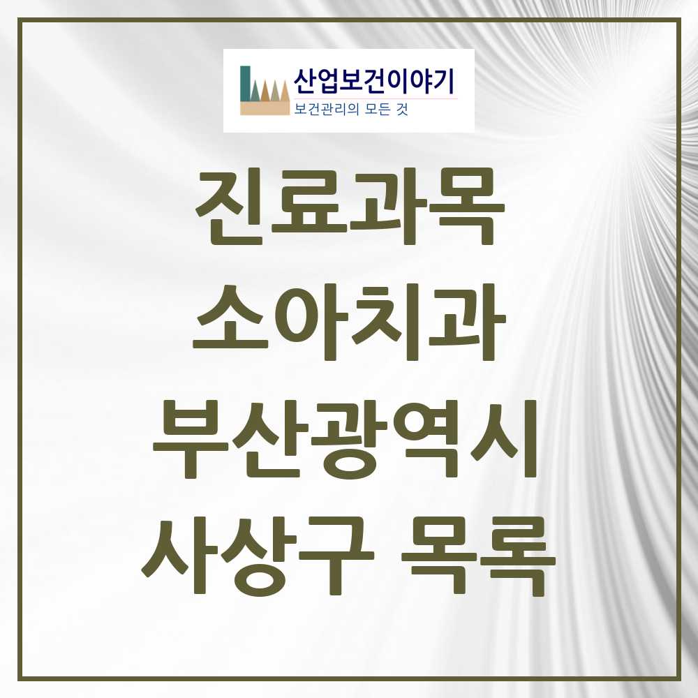 2025 사상구 소아치과 모음 26곳 | 부산광역시 추천 리스트