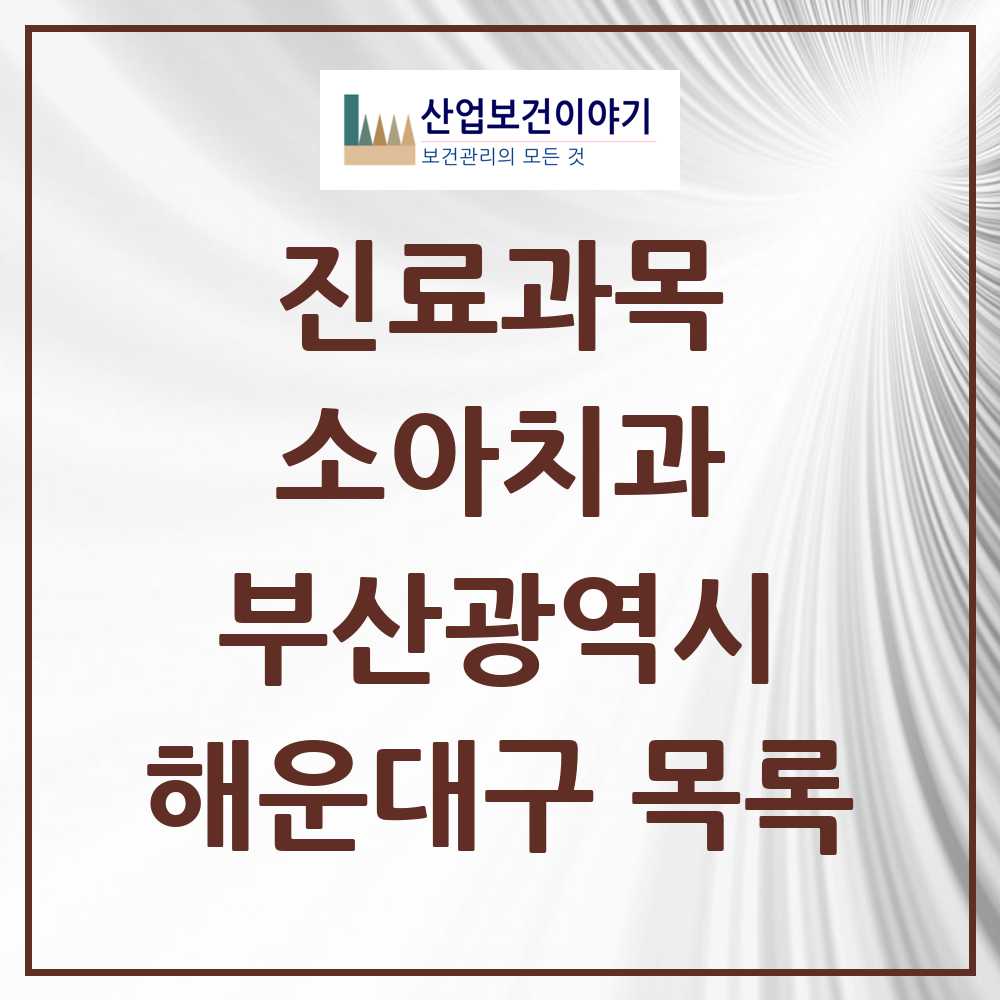2025 해운대구 소아치과 모음 79곳 | 부산광역시 추천 리스트