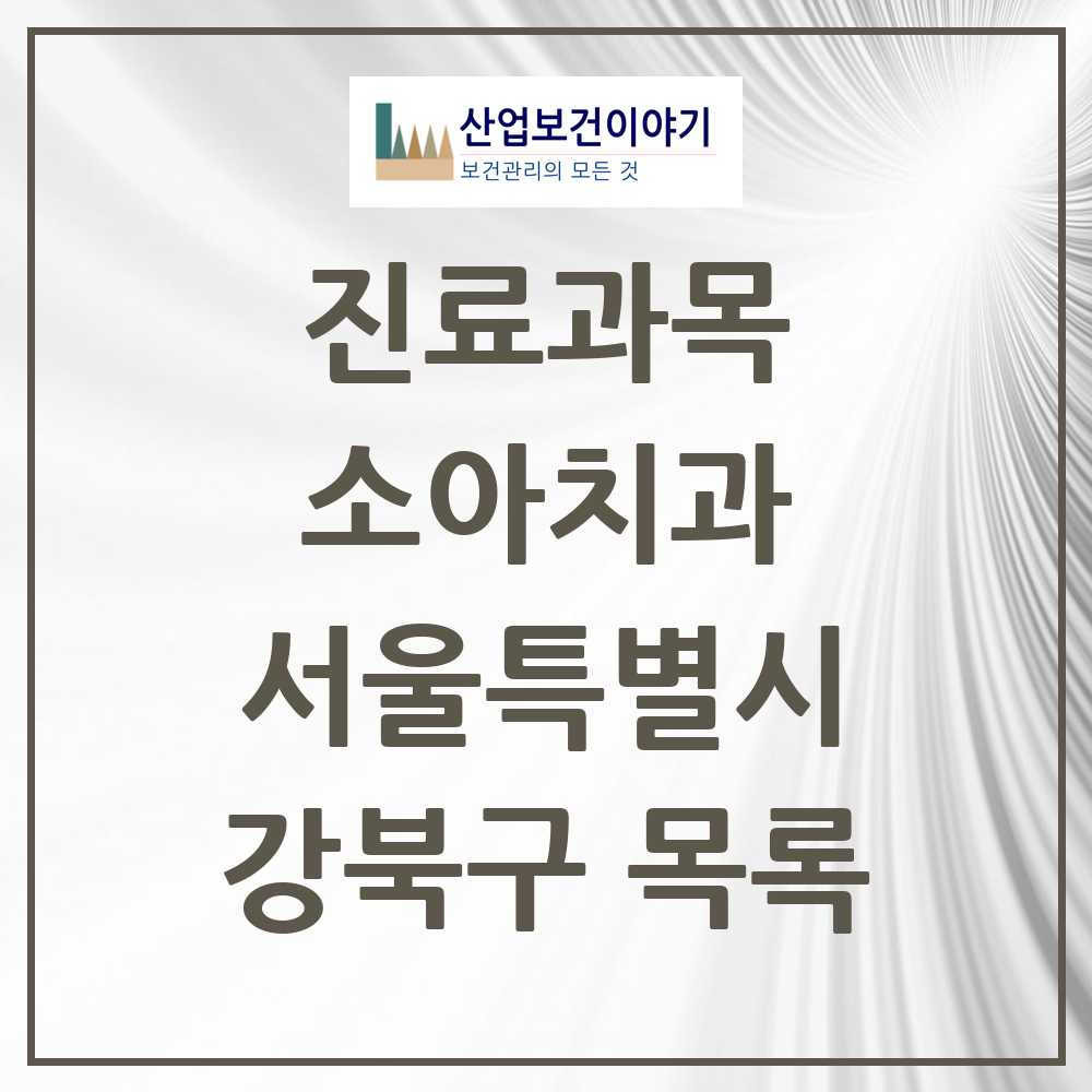2025 강북구 소아치과 모음 88곳 | 서울특별시 추천 리스트