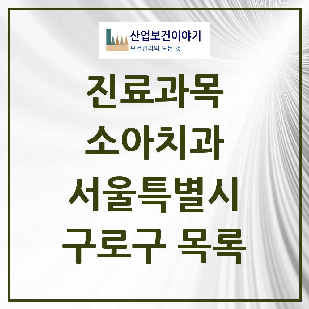 2025 구로구 소아치과 모음 121곳 | 서울특별시 추천 리스트