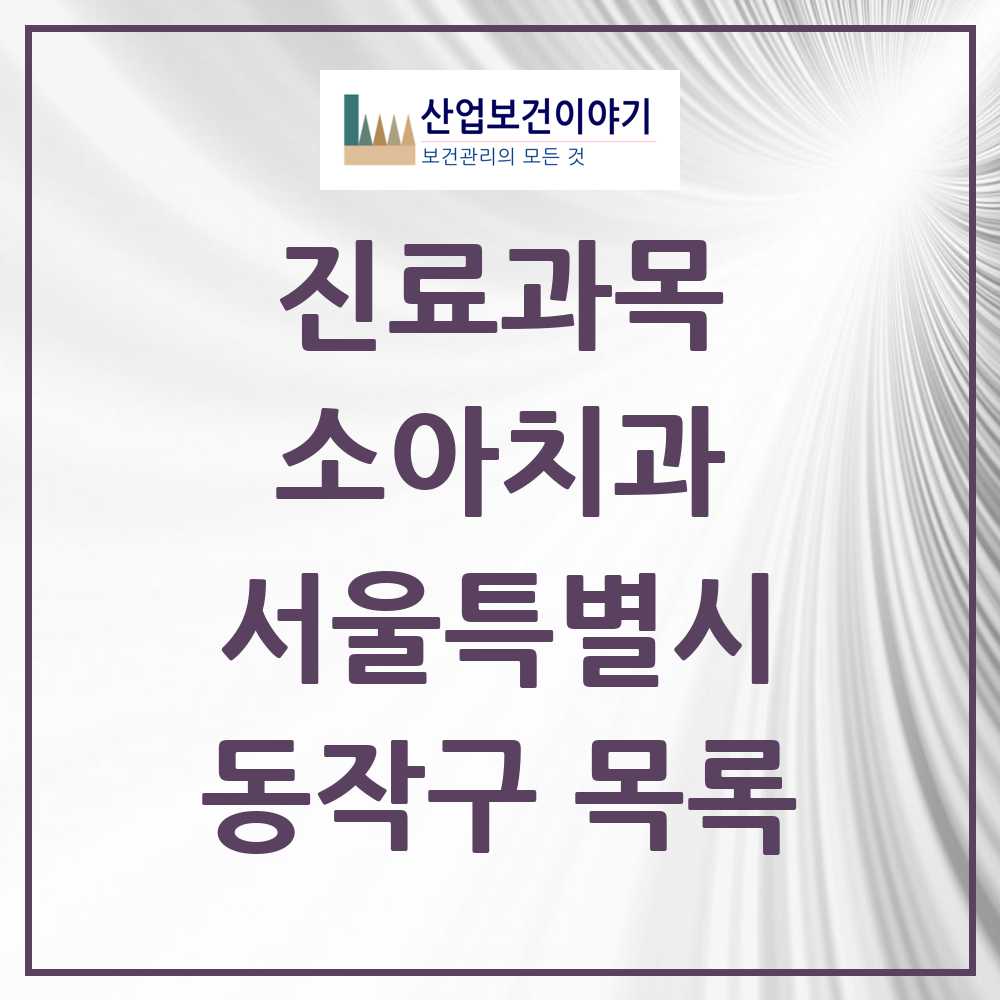 2025 동작구 소아치과 모음 91곳 | 서울특별시 추천 리스트