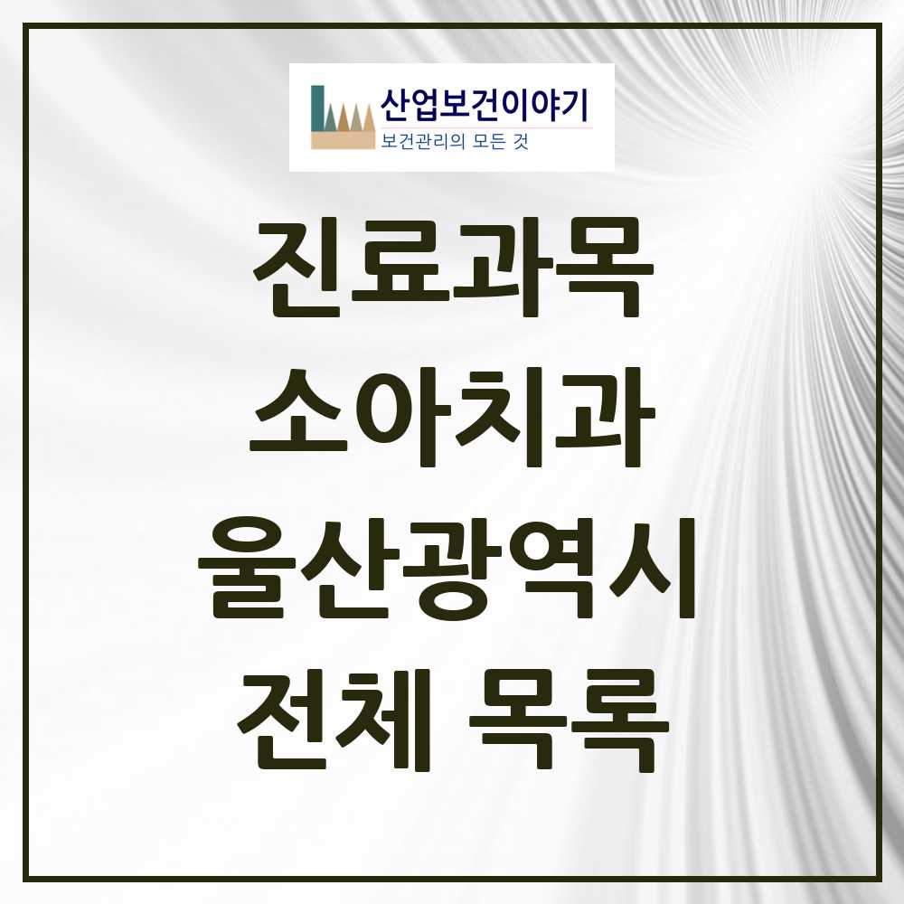 2025 울산광역시 소아치과 모음 215곳 | 시도별 추천 리스트