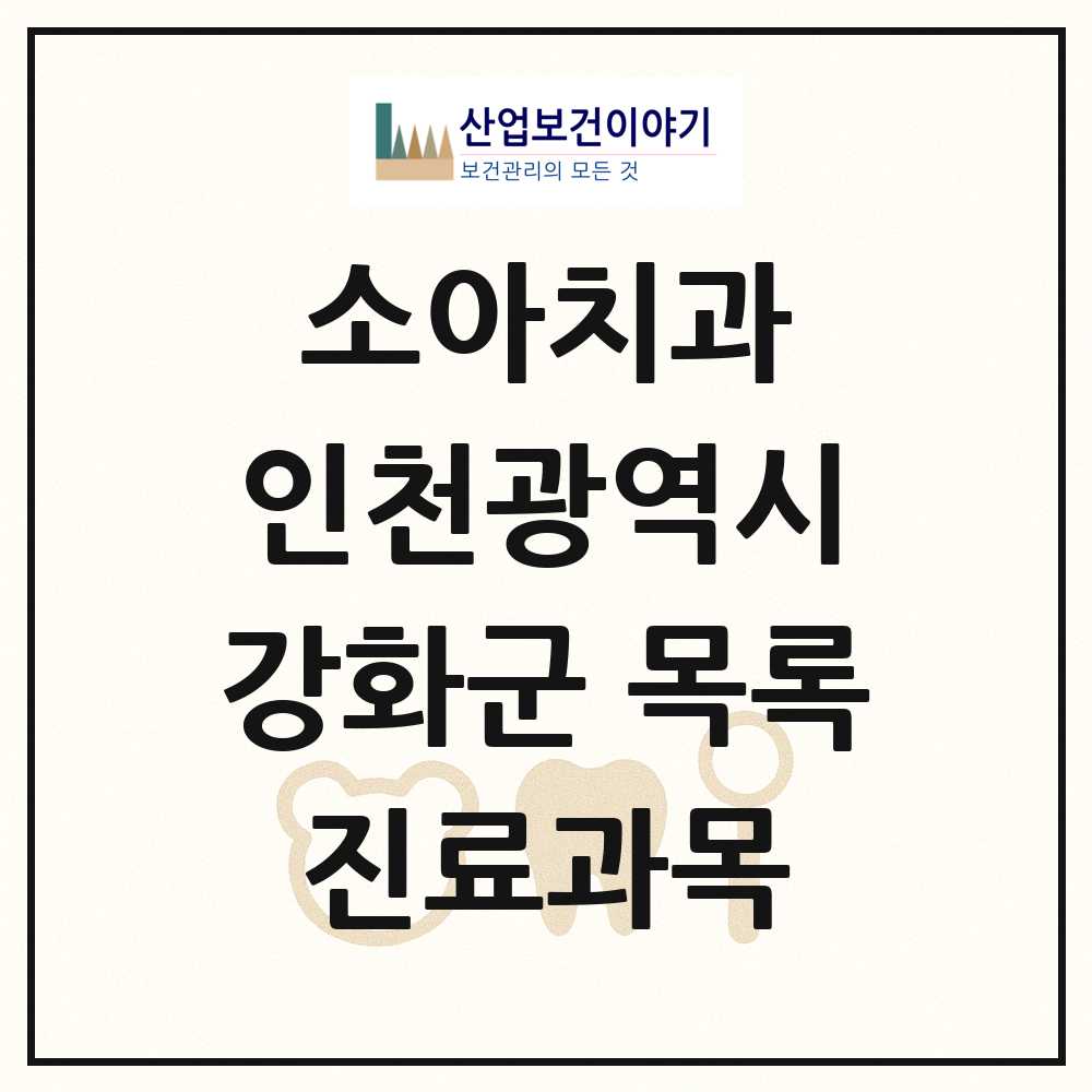 2025 인천광역시 강화군 소아치과 목록 6곳
