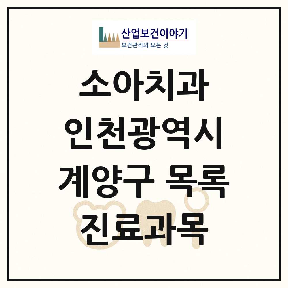 2025 인천광역시 계양구 소아치과 목록 100곳