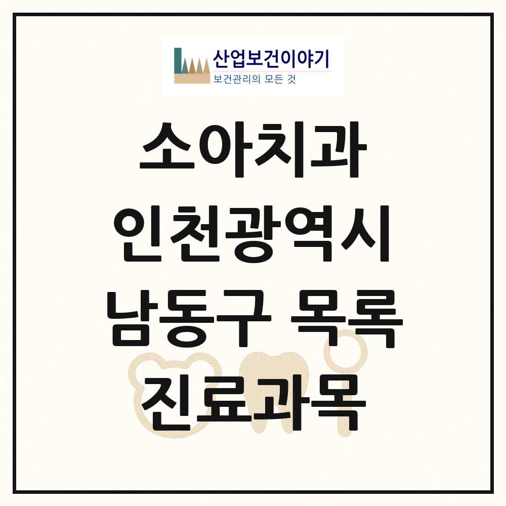 2025 인천광역시 남동구 소아치과 목록 154곳