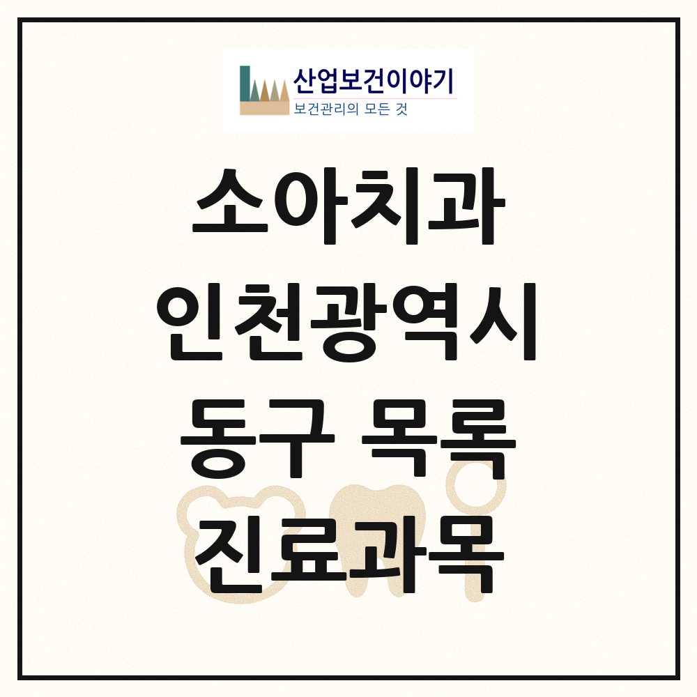 2025 인천광역시 동구 소아치과 목록 12곳
