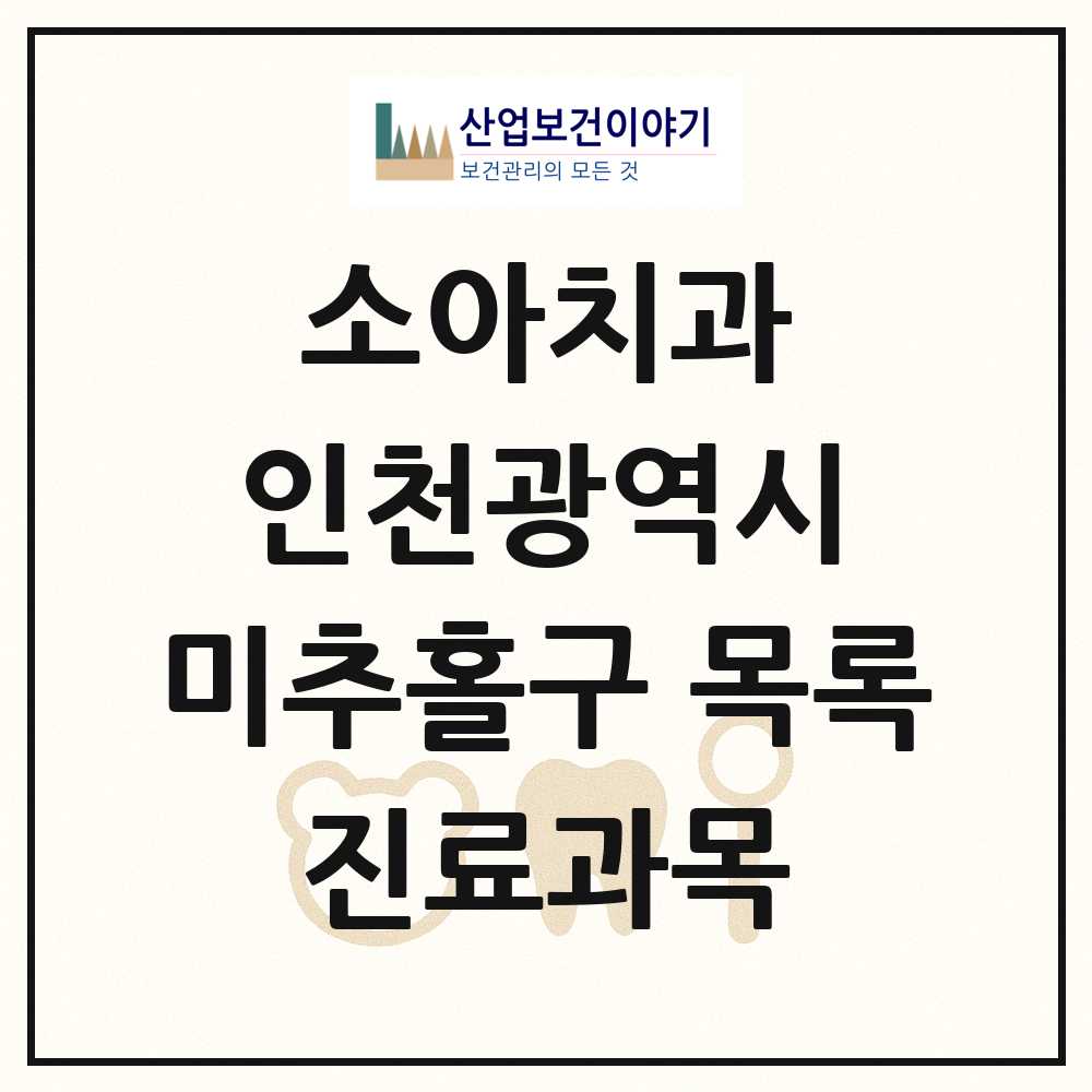 2025 인천광역시 미추홀구 소아치과 목록 121곳