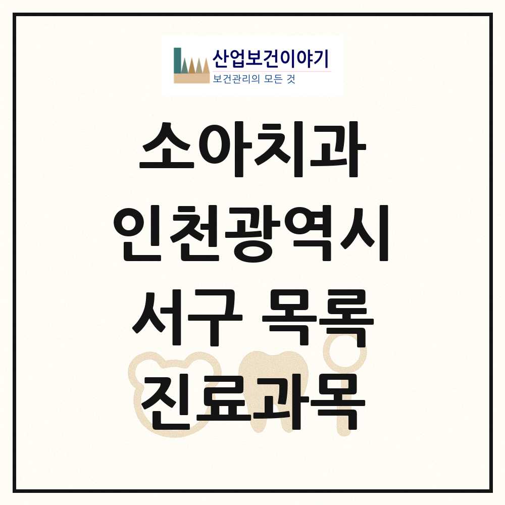 2025 인천광역시 서구 소아치과 목록 108곳