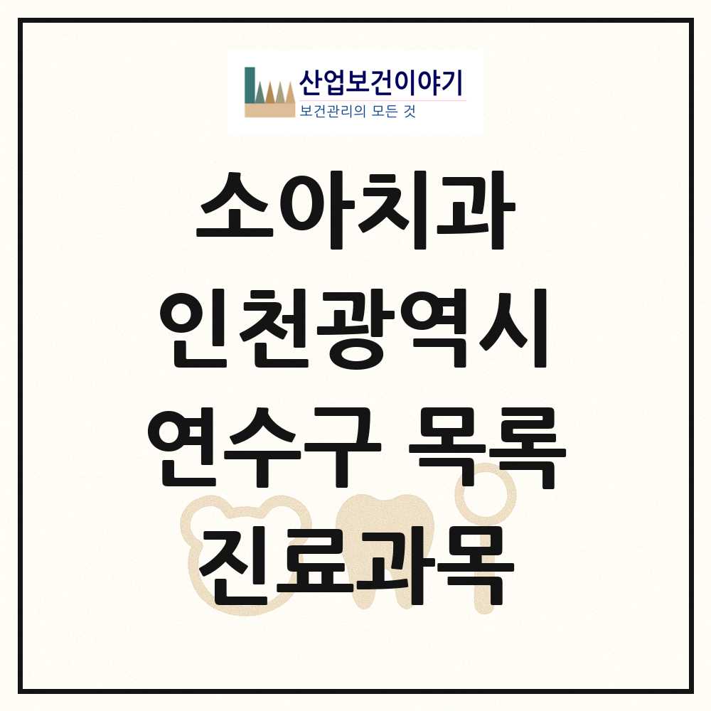2025 인천광역시 연수구 소아치과 목록 78곳