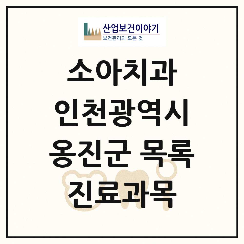 2025 인천광역시 옹진군 소아치과 목록 1곳