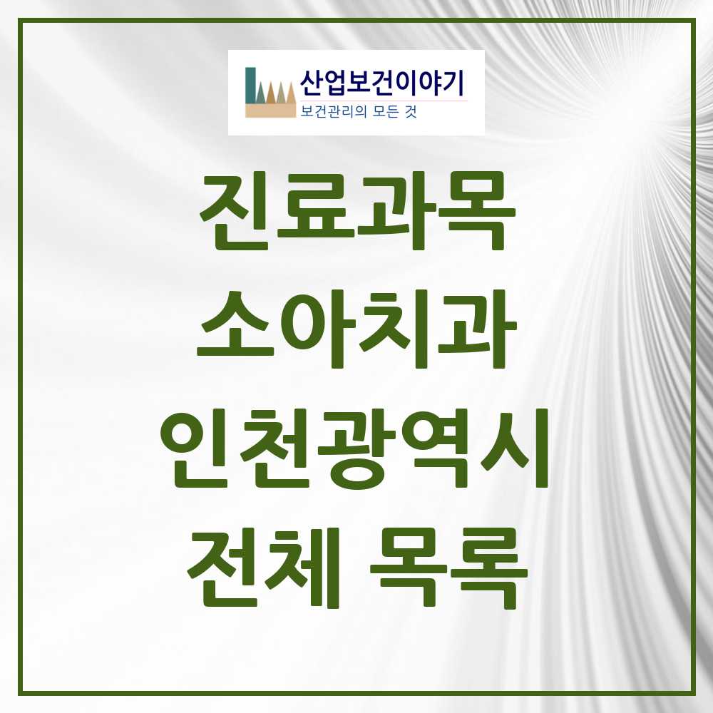 2025 인천광역시 소아치과 모음 709곳 | 시도별 추천 리스트