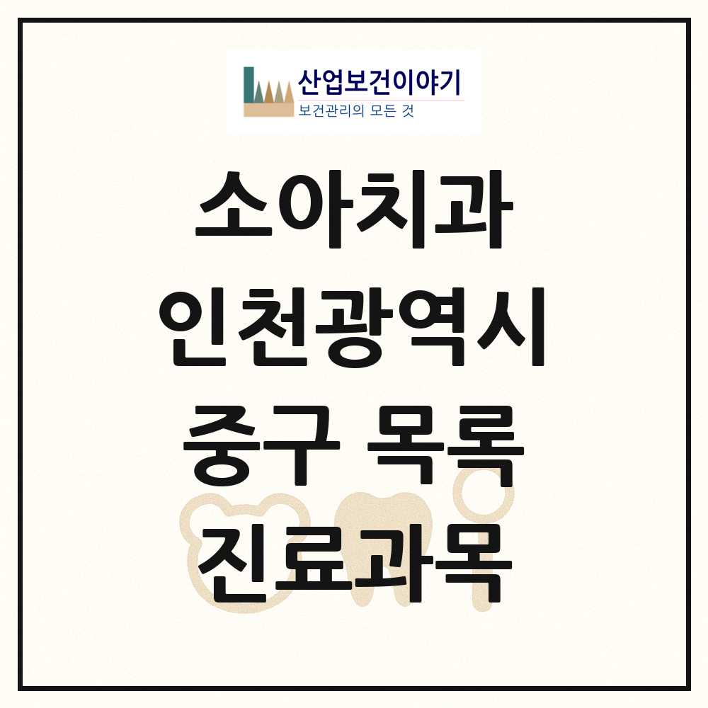 2025 인천광역시 중구 소아치과 목록 34곳