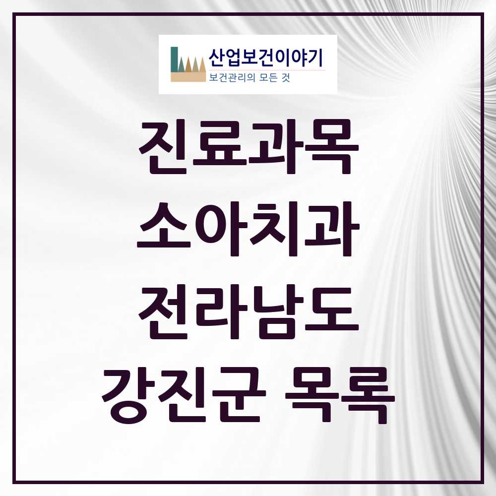 2025 강진군 소아치과 모음 5곳 | 전라남도 추천 리스트