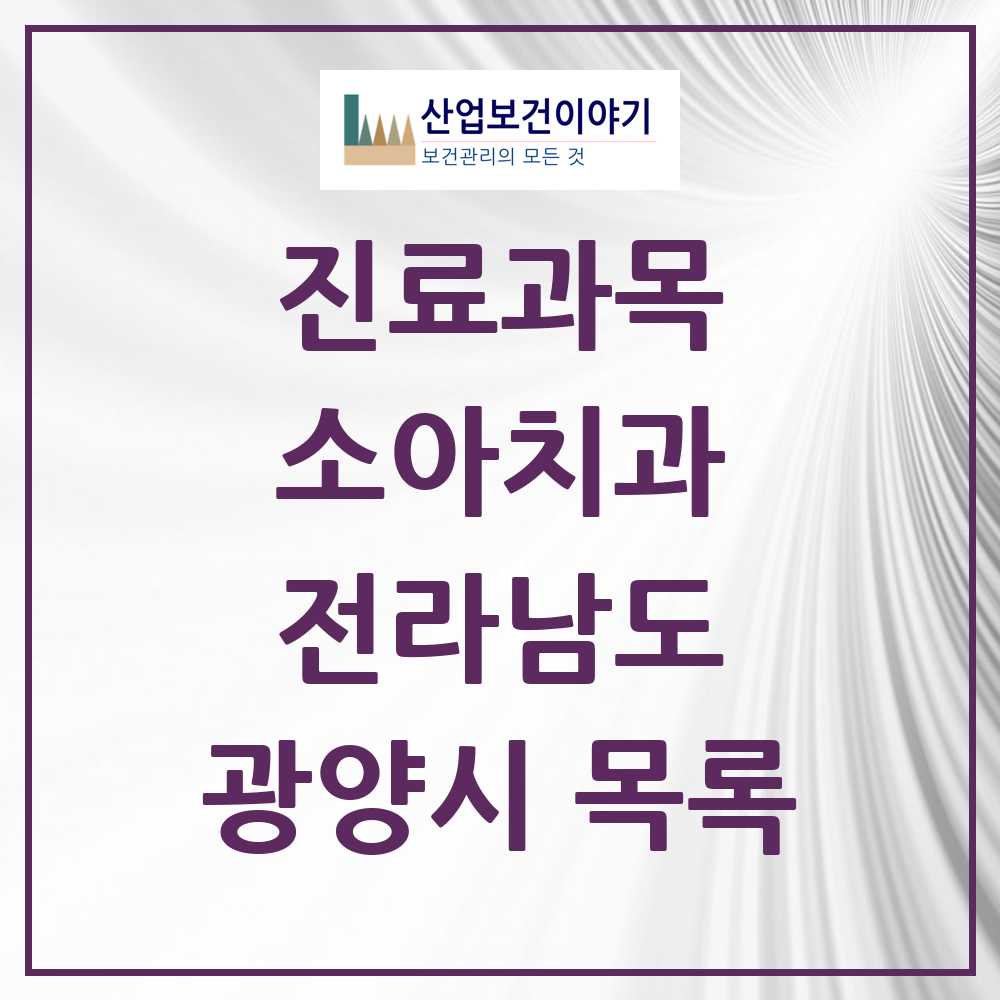 2025 광양시 소아치과 모음 22곳 | 전라남도 추천 리스트