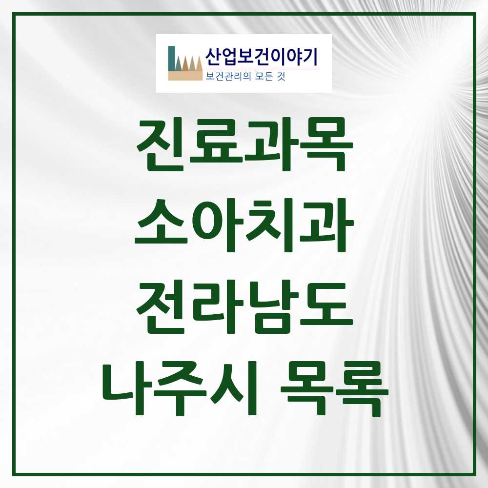2025 나주시 소아치과 모음 34곳 | 전라남도 추천 리스트
