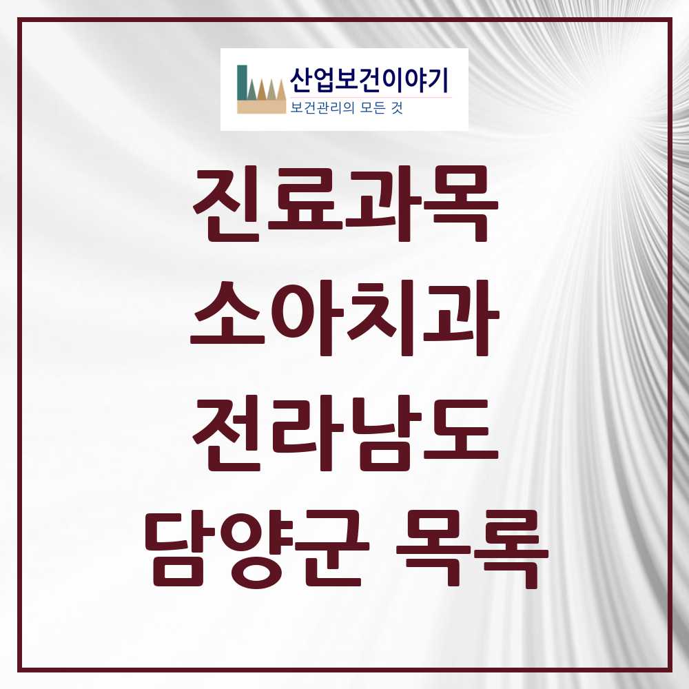 2025 담양군 소아치과 모음 12곳 | 전라남도 추천 리스트