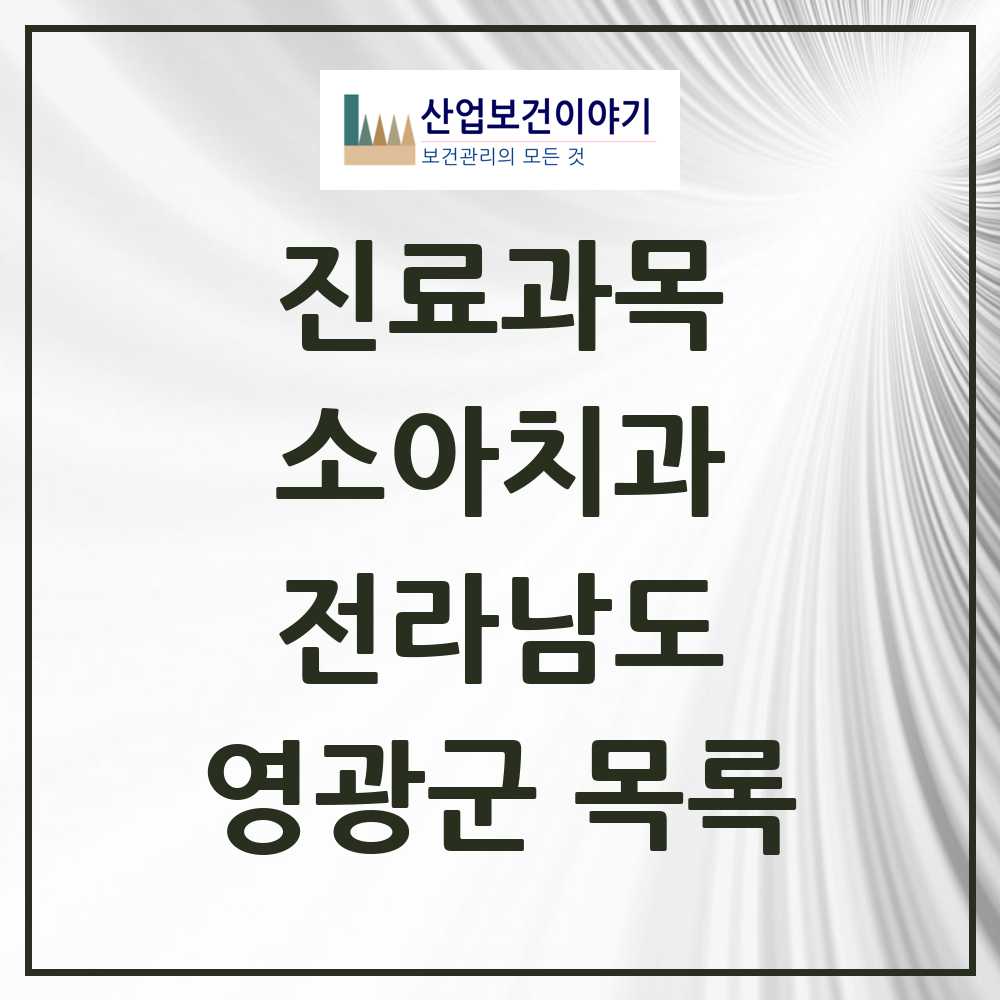 2025 영광군 소아치과 모음 10곳 | 전라남도 추천 리스트
