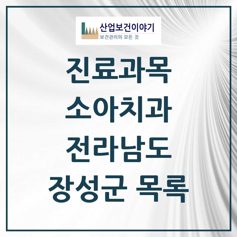 2025 장성군 소아치과 모음 5곳 | 전라남도 추천 리스트