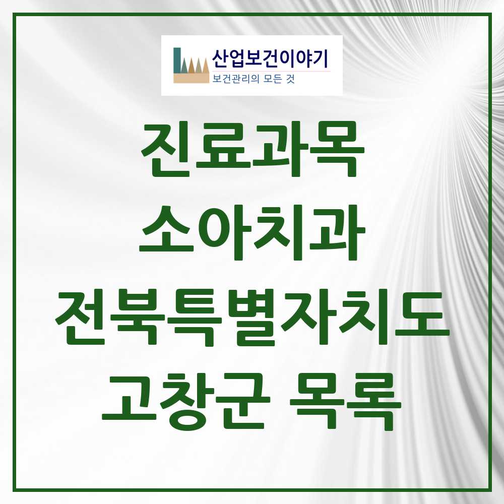 2025 고창군 소아치과 모음 12곳 | 전북특별자치도 추천 리스트