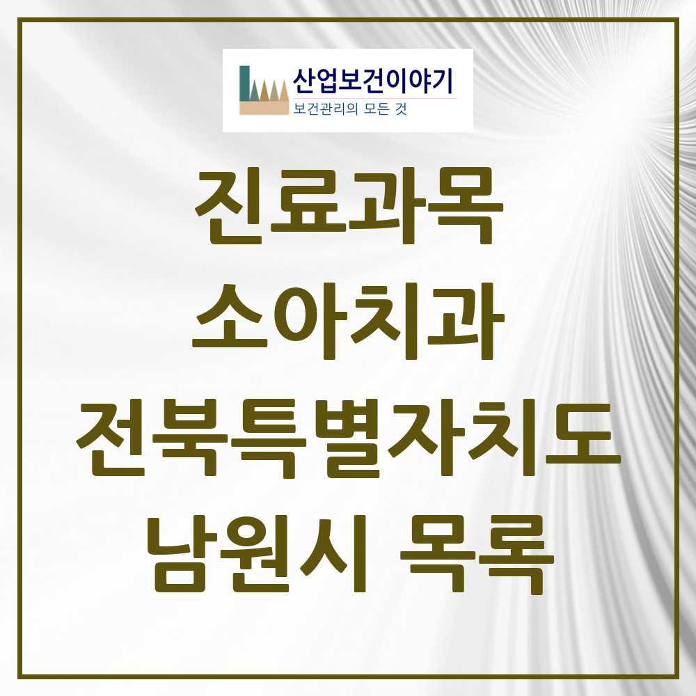 2025 남원시 소아치과 모음 17곳 | 전북특별자치도 추천 리스트