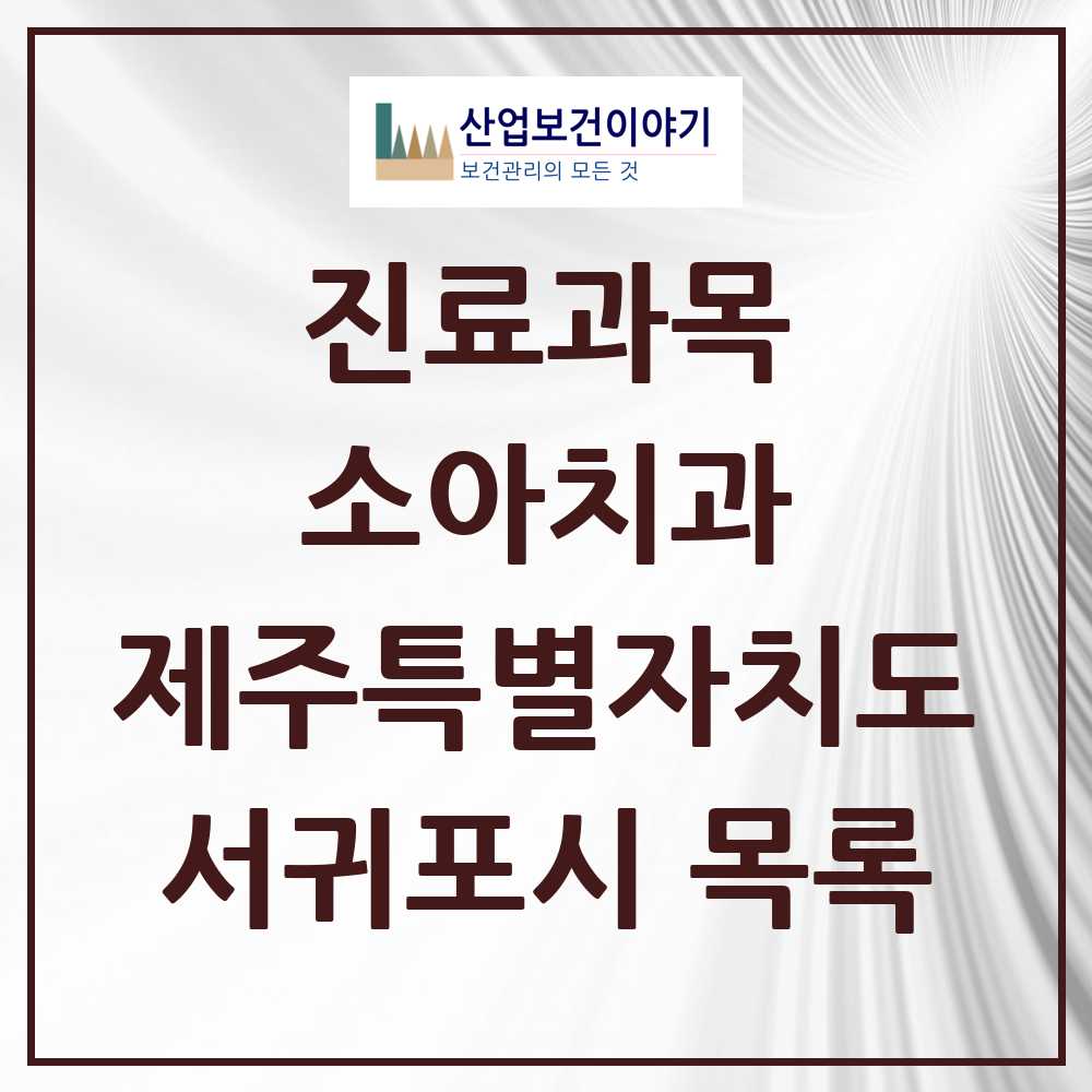 2025 서귀포시 소아치과 모음 29곳 | 제주특별자치도 추천 리스트