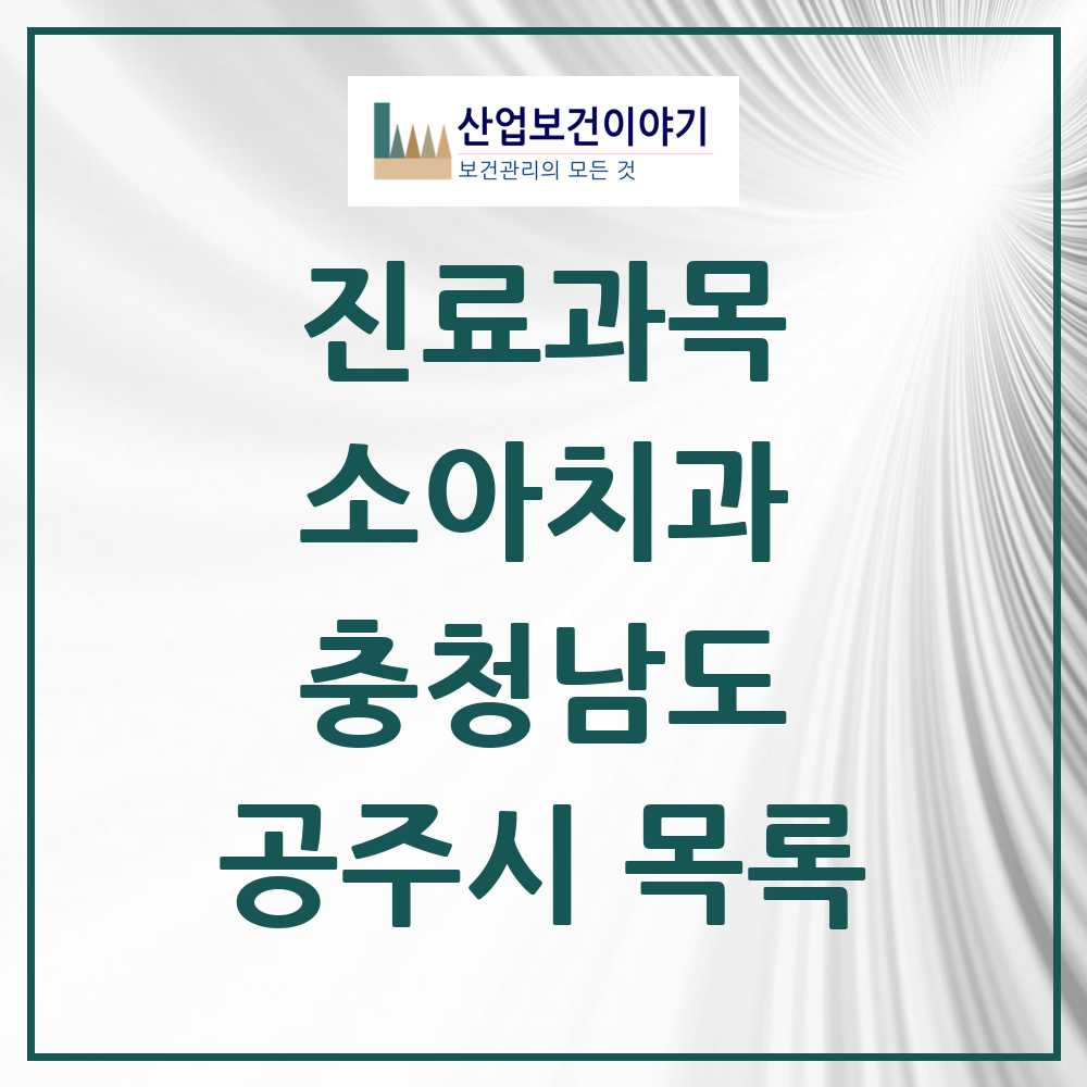 2025 공주시 소아치과 모음 20곳 | 충청남도 추천 리스트