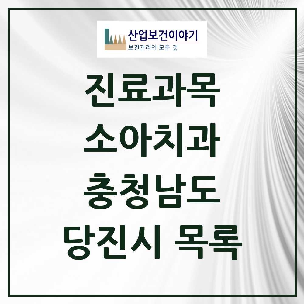 2025 당진시 소아치과 모음 36곳 | 충청남도 추천 리스트