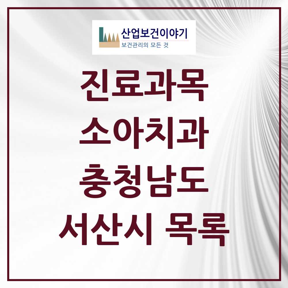2025 서산시 소아치과 모음 42곳 | 충청남도 추천 리스트