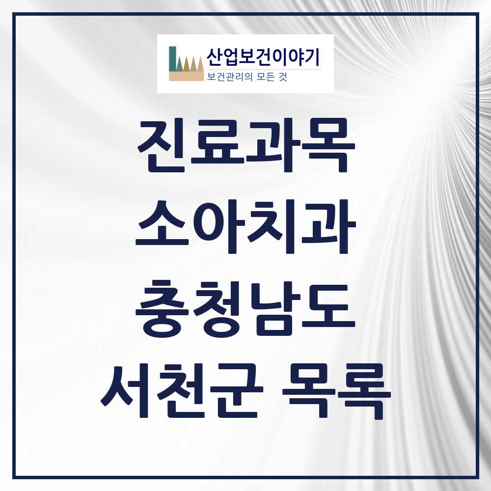 2025 서천군 소아치과 모음 3곳 | 충청남도 추천 리스트